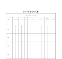 연수자 출근부 연수자 출근부